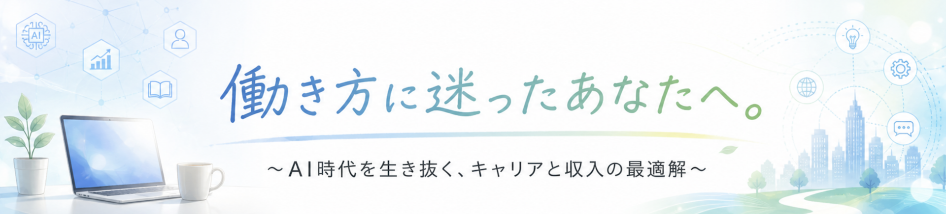 働き方に迷ったあなたへ。